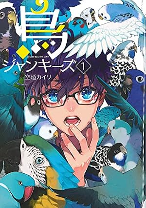 文鳥様と私 (8) (あおばコミックス) | 今 市子 |本 | 通販 | Amazon